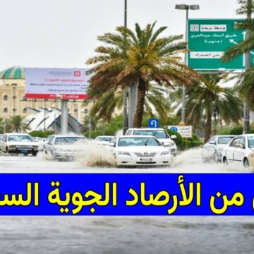 الأرصاد السعودية تطلق الإنذار المبكر وتعلن أمطار رعدية غزيرة على أغلب المناطق بالمملكة حتى هذا الموعد
