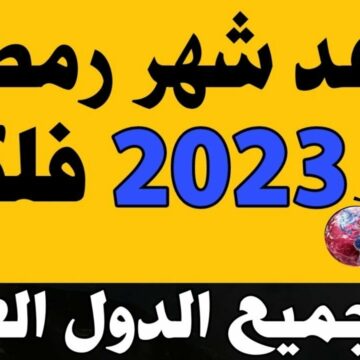 موعد أول أيام شهر رمضان 2023 في السعودية وعدد أيام الصوم لهذا العام