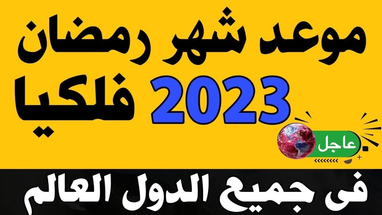 موعد أول أيام شهر رمضان 2023 في السعودية وعدد أيام الصوم لهذا العام