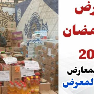 أماكن معارض أهلًا رمضان 2023 وعناوين المنافذ بمختلف المحافظات لبيع السلع الأساسية بأسعار مخفضة