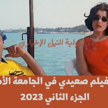 أبطال فيلم صعيدي في الجامعة الأمريكية الجزء الثاني 2023 مع النجم القدير محمد هنيدي