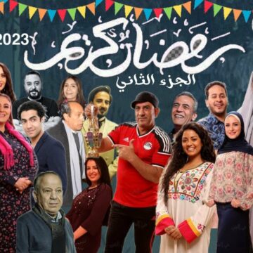 أبطال مسلسل رمضان كريم الجزء الثاني المقرر عرضه في الماراثون الرمضاني 2023