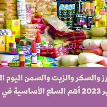 أسعار الأرز والسكر والزيت والسمن اليوم الخميس 12-1-2023 أهم السلع الأساسية في مصر