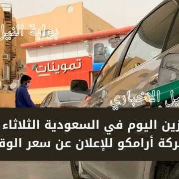 أسعار البنزين اليوم في السعودية الثلاثاء 10-1-2023 وانتظار شركة أرامكو للإعلان عن سعر الوقود الجديد في المملكة