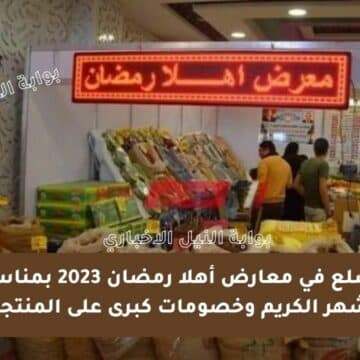 أسعار السلع في معارض أهلا رمضان 2023 بمناسبة اقتراب الشهر الكريم وخصومات كبرى على المنتجات