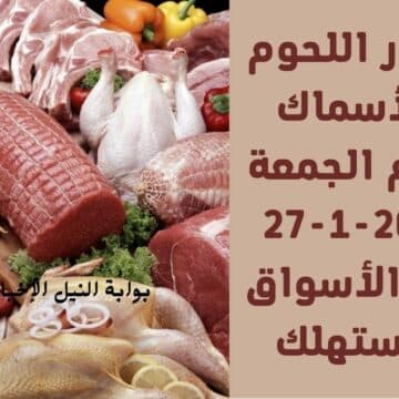 أسعار اللحوم والأسماك اليوم الجمعة 27-1-2023 في الأسواق للمستهلك وحقيقة ارتفاع اللحم لـ 250 جنيه