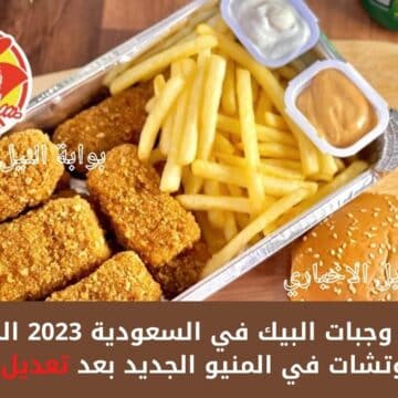 أسعار وجبات البيك في السعودية 2023 الجديدة والسندوتشات في المنيو الجديد بعد تعديل الأسعار