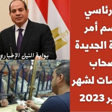 أمر رئاسي يحسم أمر الزيادة الجديدة لأصحاب المعاشات لشهر فبراير 2023 كبدل لغلاء المعيشة في مصر