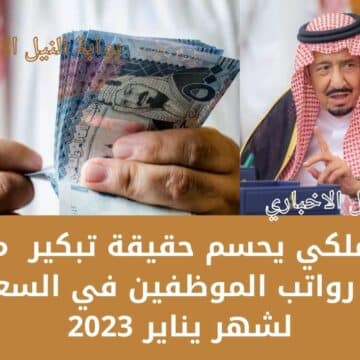 أمر ملكي يحسم حقيقة تبكير  موعد صرف رواتب الموظفين في السعودية لشهر يناير 2023