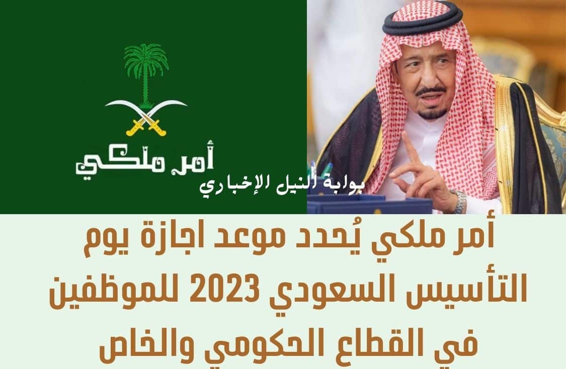 أمر ملكي يُحدد موعد اجازة يوم التأسيس السعودي 2023 للموظفين في القطاع الحكومي والخاص