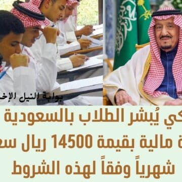 أمر ملكي يُبشر الطلاب بالسعودية بصرف مكافآة مالية بقيمة 14500 ريال سعودي شهرياً وفقاً لهذه الشروط