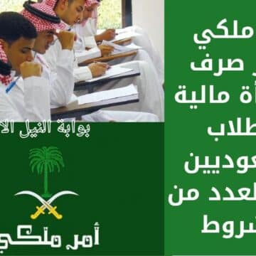 أمر ملكي يُقرر صرف مكافأة مالية للطلاب السعوديين وفقاً لعدد من الشروط والمكافأة تصل إلى 800 ريال