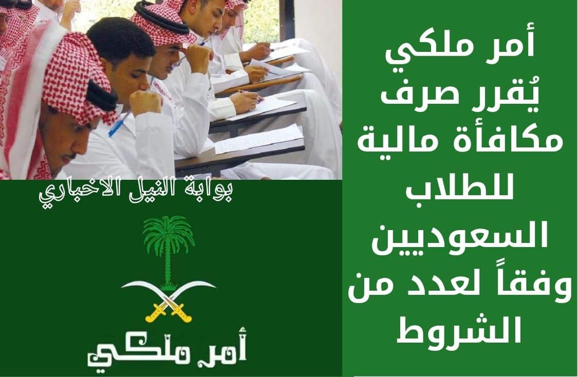 أمر ملكي يُقرر صرف مكافأة مالية للطلاب السعوديين وفقاً لعدد من الشروط والمكافأة تصل إلى 800 ريال