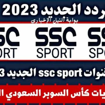 الآن .. تردد قنوات ssc المجانية 2023 الرياضية السعودية بجودة عالية لمتابعة مباريات كأس السوبر السعودي اليوم