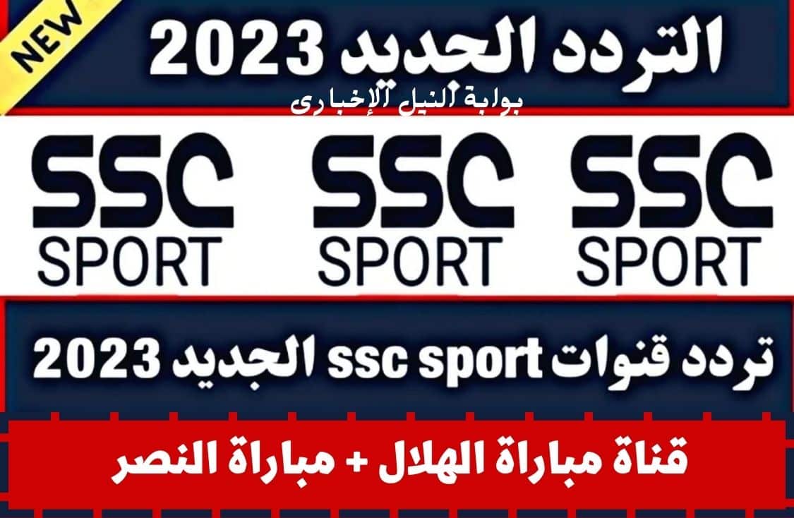 تردد قناة Ssc Sport 1 إس إس سي الرياضية 2023 على الأقمار الصناعية لمتابعة مباراة النصر وماتش الهلال اليوم