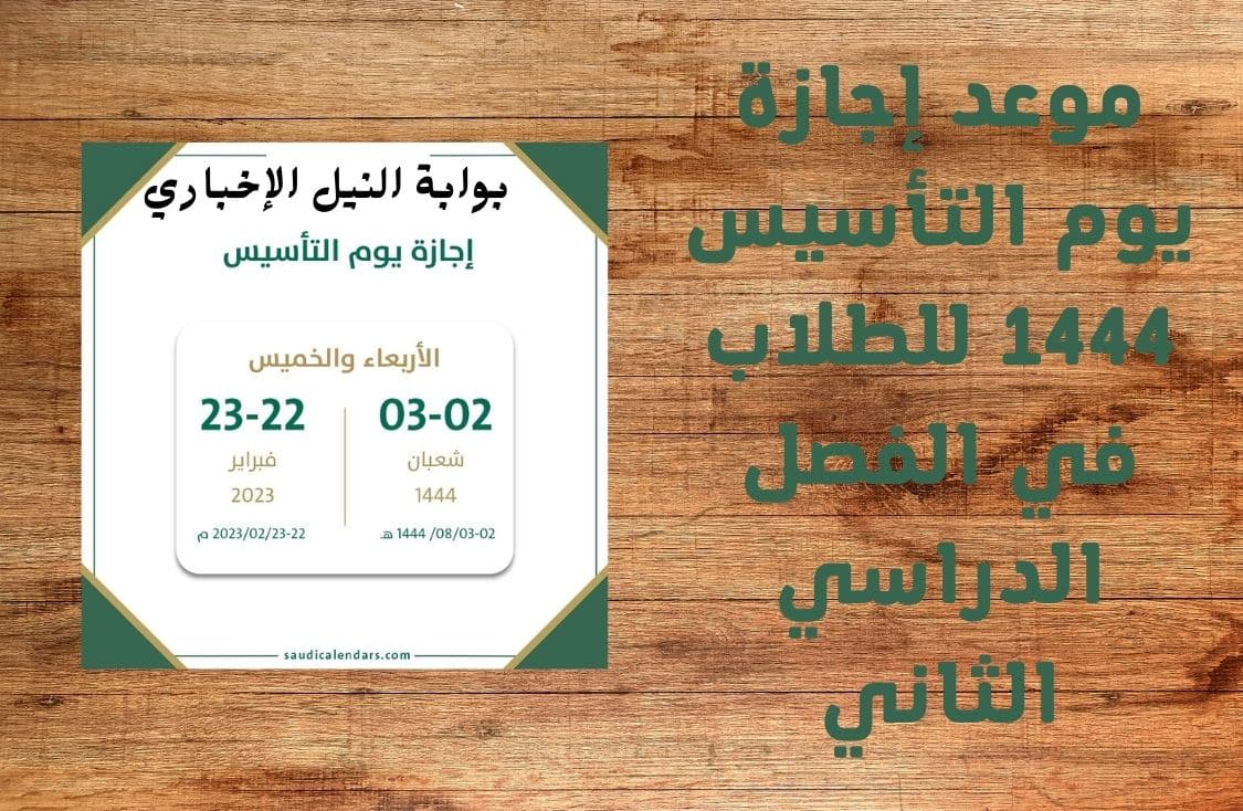 موعد إجازة يوم التأسيس 1444 للطلاب في الفصل الدراسي الثاني ومواعيد الاختبارات النهائية بالسعودية