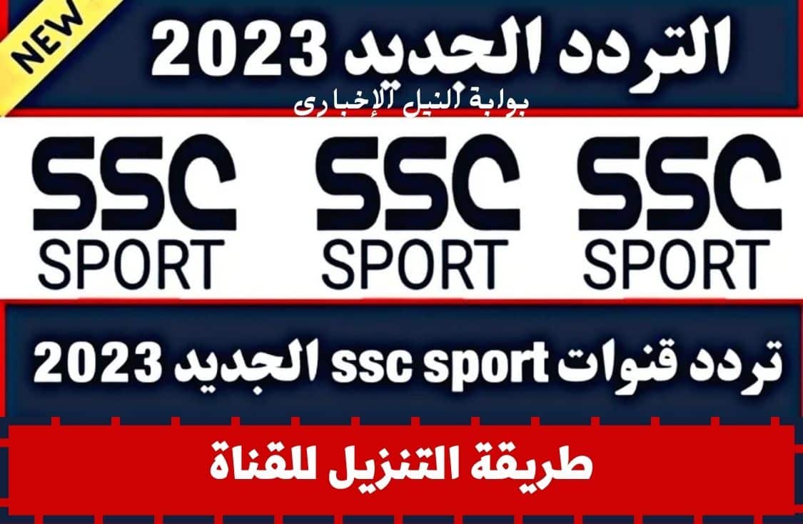 تردد قناة ssc 2023 الرياضية السعودية لمتابعة أهم المباريات المحلية والعربية بإشارة قوية وجودة عالية