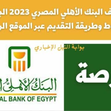 الحق قدم .. وظائف البنك الأهلي المصري 2023 الجديدة ما هي الشروط وطريقة التقديم عبر الموقع الرسمي