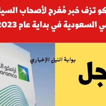 عاجل .. أرامكو تزف خبر مُفرح لأصحاب السيارات في السعودية في بداية عام 2023 بشأن أسعار البنزين