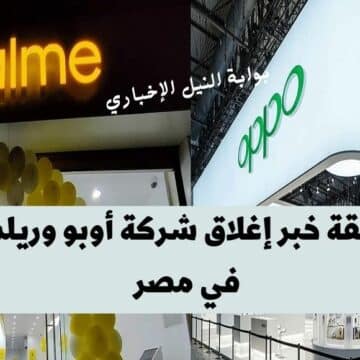 حقيقة خبر إغلاق شركة أوبو وريلمي في مصر وتعليق الشركة على هذا الخبر بعد انتشاره