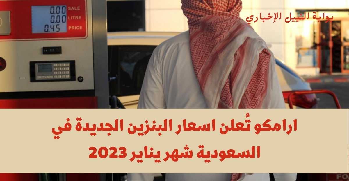 أرامكو .. سعر البنزين اليِوم في السعودية لشهر يناير 2023 بعد آخر تحديث Aramco تحدد أسعار الوقود