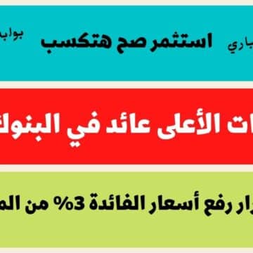 استثمر صح هتكسب .. الشهادات الأعلى عائد في البنوك 2023 بعد قرار رفع أسعار الفائدة 3% من المركزي