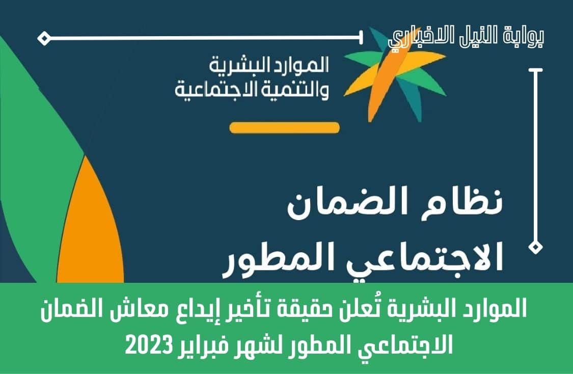 الموارد البشرية تُعلن حقيقة تأخير إيداع معاش الضمان الاجتماعي المطور لشهر فبراير 2023