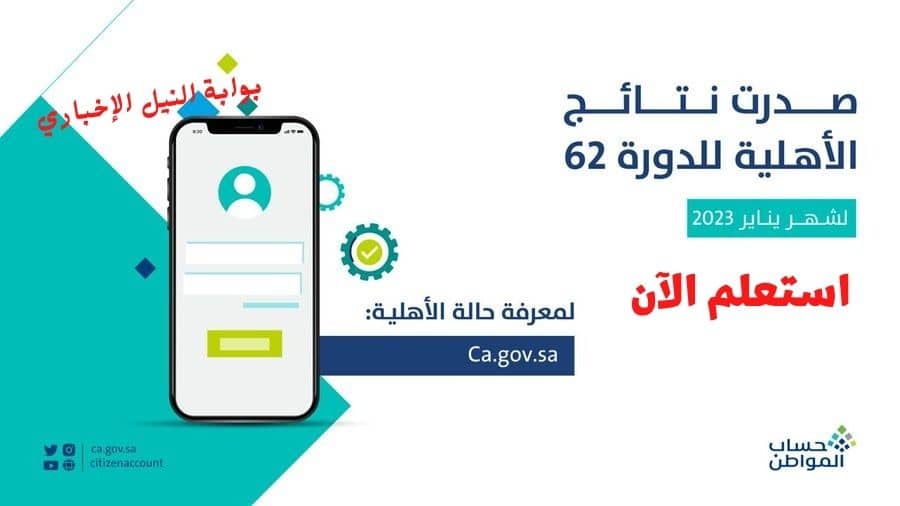 الاستعلام عن أهلية حساب المواطن الدفعة 62 لشهر يناير 2023