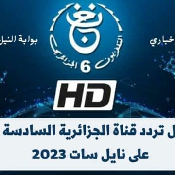 تردد قناة الجزائرية السادسة 2023 الجديد على النايل سات أجدد أفلام الكرتون الممتعة