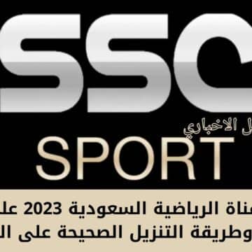 SSC سبورت .. تردد القناة الرياضية السعودية 2023 على جميع الأقمار وطريقة التنزيل الصحيحة على الريسيفر