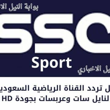 SSC Sport .. استقبل تردد القناة الرياضية السعودية 2023 على النايل سات وعربسات الناقلة كأس العالم للأندية