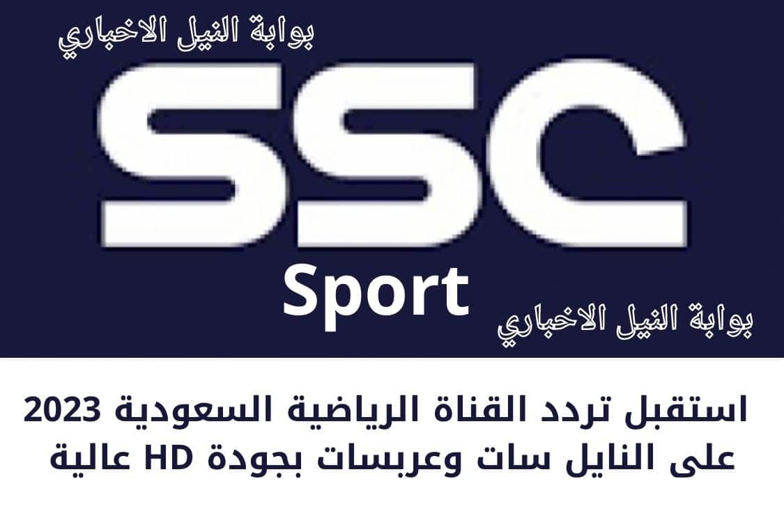 SSC Sport .. استقبل تردد القناة الرياضية السعودية 2023 على النايل سات وعربسات الناقلة كأس العالم للأندية
