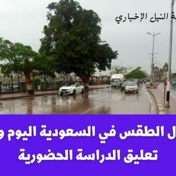 أحوال الطقس في السعودية اليوم ومدة تعليق الدراسة الحضورية في المدارس بسبب الأحوال الجوية