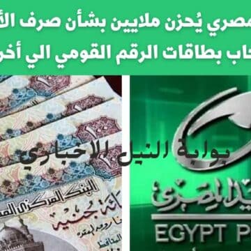 البريد المصري يُحزن ملايين بشأن صرف الألف جنيه لأصحاب بطاقات الرقم القومي اللي أخرها 2 ما الحقيقة