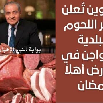 بأسعار رخيصة .. التموين تُعلن سعر اللحوم البلدية والدواجن في معارض أهلاً رمضان بمختلف المحافظات