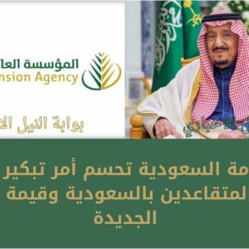 رسمياً .. الحكومة السعودية تحسم أمر تبكير صرف رواتب المتقاعدين بالسعودية وقيمة الزيادة الجديدة