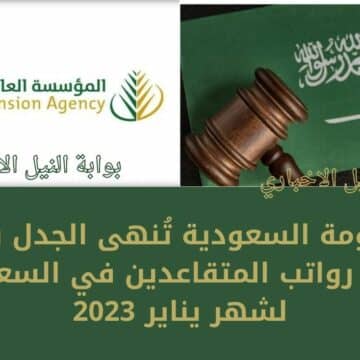عاجل .. الحكومة السعودية تُنهى الجدل بشأن تبكير رواتب المتقاعدين في السعودية لشهر يناير 2023