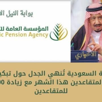 الحكومة السعودية تُنهي الجدل حول تبكير صرف رواتب المتقاعدين هذا الشهر مع زيادة 800 ريال للمتقاعدين