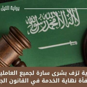 عاجل .. السعودية تزف بشرى سارة لجميع العاملين بشأن مكافأة نهاية الخدمة في القانون الجديد 1444