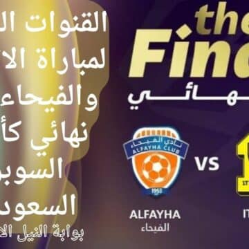 القنوات الناقلة لمباراة الاتحاد والفيحاء القادمة في نهائي كأس السوبر السعودي مجاناً