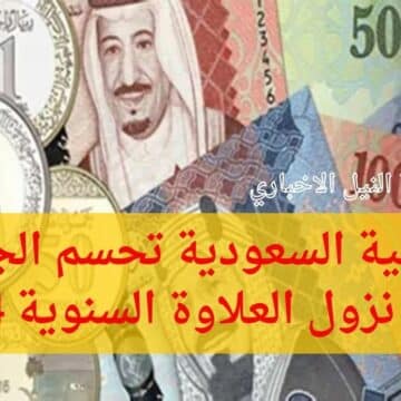 المالية السعودية تحسم الجدل حول نزول العلاوة السنوية 1444 وحالات يحذر بها الصرف للموظفين