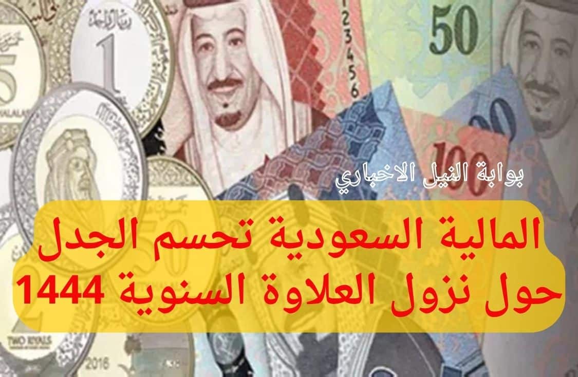 المالية السعودية تحسم الجدل حول نزول العلاوة السنوية 1444 وحالات يحذر بها الصرف للموظفين