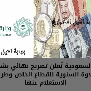 المالية السعودية تُعلن تصريح نهائي بشأن صرف العلاوة السنوية للقطاع الخاص وطريقة الاستعلام عنها