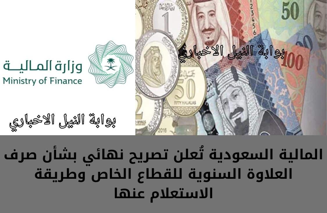 المالية السعودية تُعلن تصريح نهائي بشأن صرف العلاوة السنوية للقطاع الخاص وطريقة الاستعلام عنها