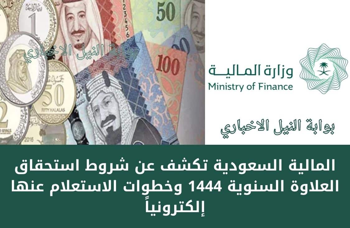 المالية السعودية تكشف عن شروط استحقاق العلاوة السنوية 1444 وخطوات الاستعلام عنها إلكترونياً