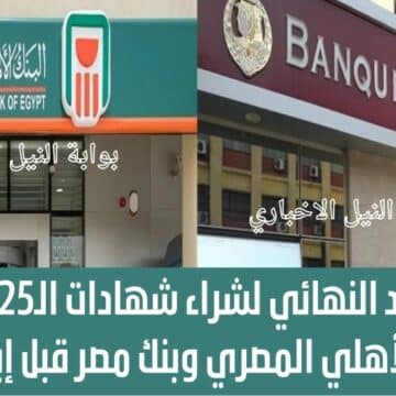 رسمياً .. الموعد النهائي لشراء شهادات الـ25% من البنك الأهلي المصري وبنك مصر قبل إيقافها