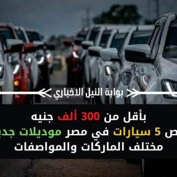 بأقل من 300 ألف جنيه .. أرخص 5 سيارات في مصر موديلات جديدة مختلف الماركات والمواصفات