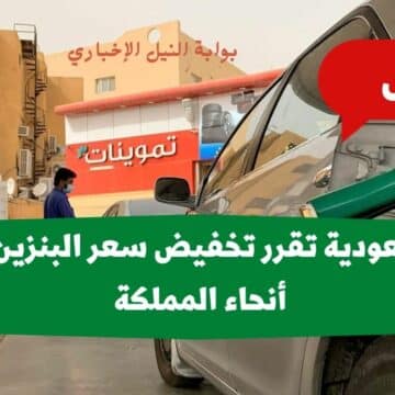 عاجل .. السعودية تقرر تخفيض سعر البنزين في أنحاء المملكة وأسعار الوقود الجديدة اليوم بعد التعديل