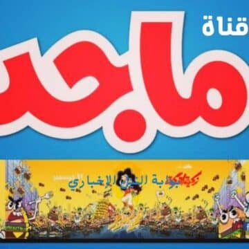 استقبل تردد قناة ماجد 2023 Majid Kids الجديد على النايل سات وعربسات أفضل ترددات قنوات الأطفال