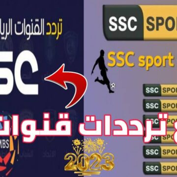 مجاناً .. تردد قناة SSC‎ Sport 2023 الرياضية لمتابعة مباريات كأس العالم للأندية ومباراة الأهلي القادمة